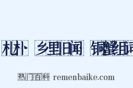 札朴·乡里旧闻·铜蟹组词是什么意思的图片
